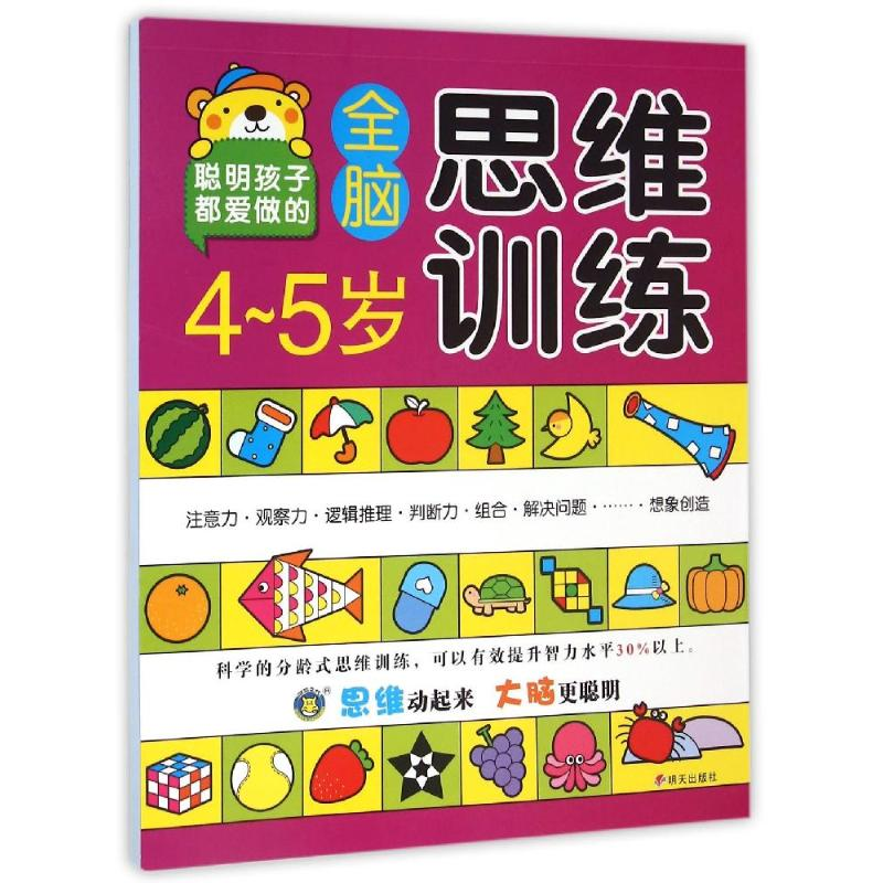 【M】4-5岁全脑思维训练-9787533287986