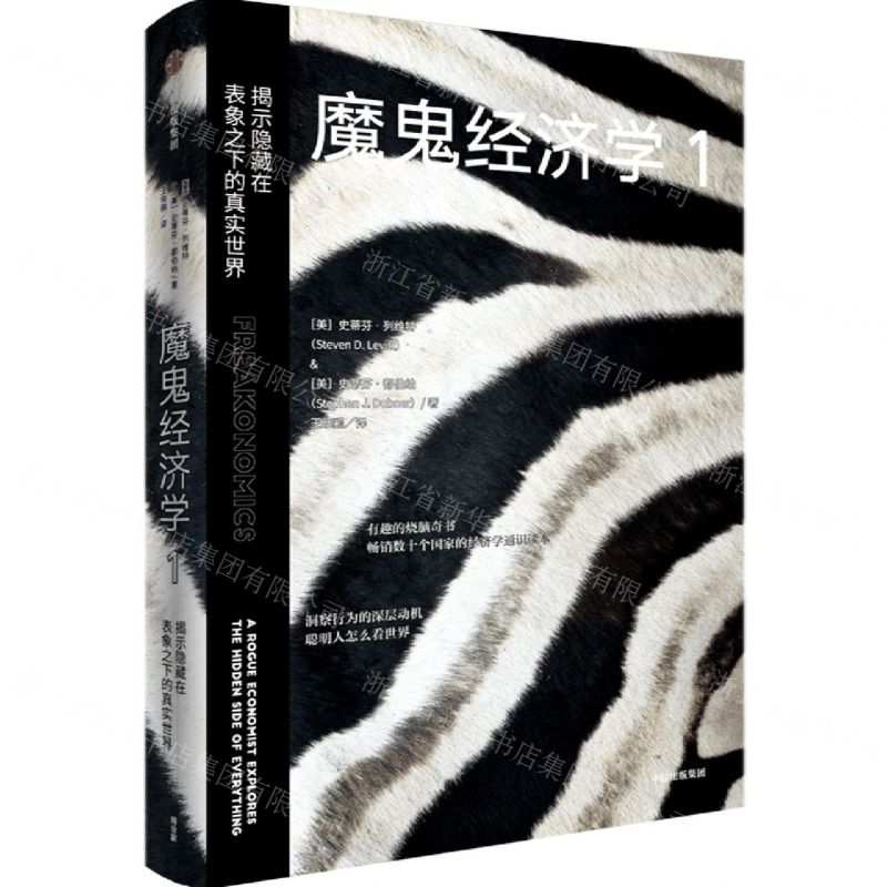 [N]魔鬼经济学(1揭示隐藏在表象之下的真实世界)(精)-9787521731446高清大图