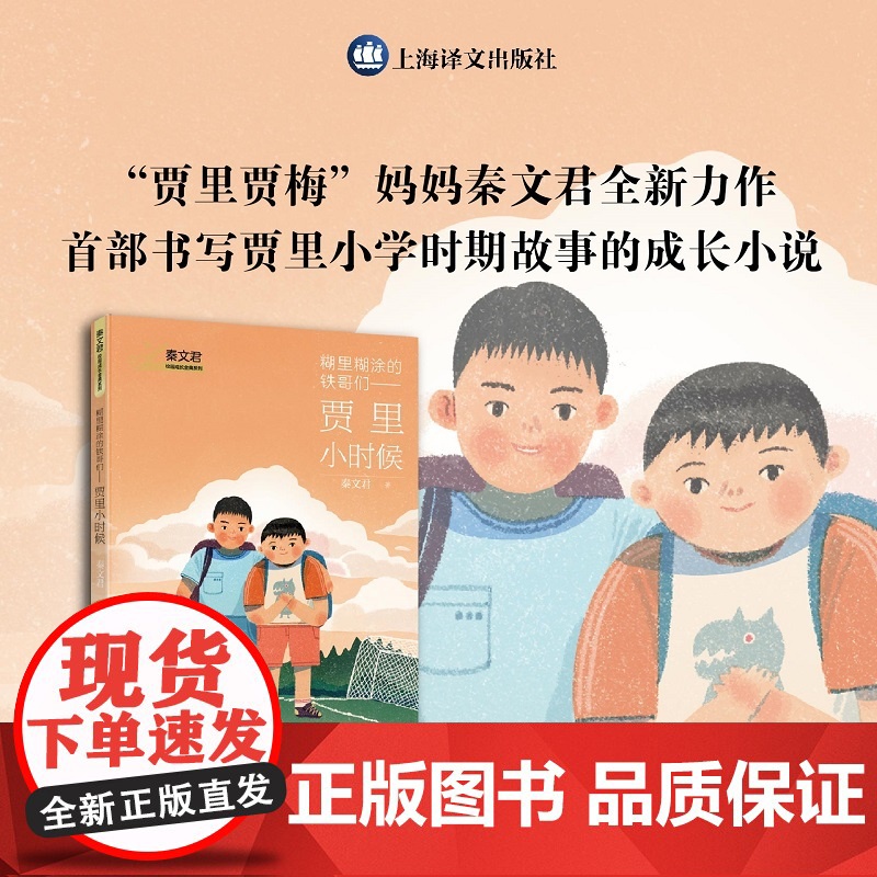 糊里糊涂的铁哥们 贾里小时候 秦文君校园成长金典系列 7-10岁 秦文君 著 儿童文学高清大图