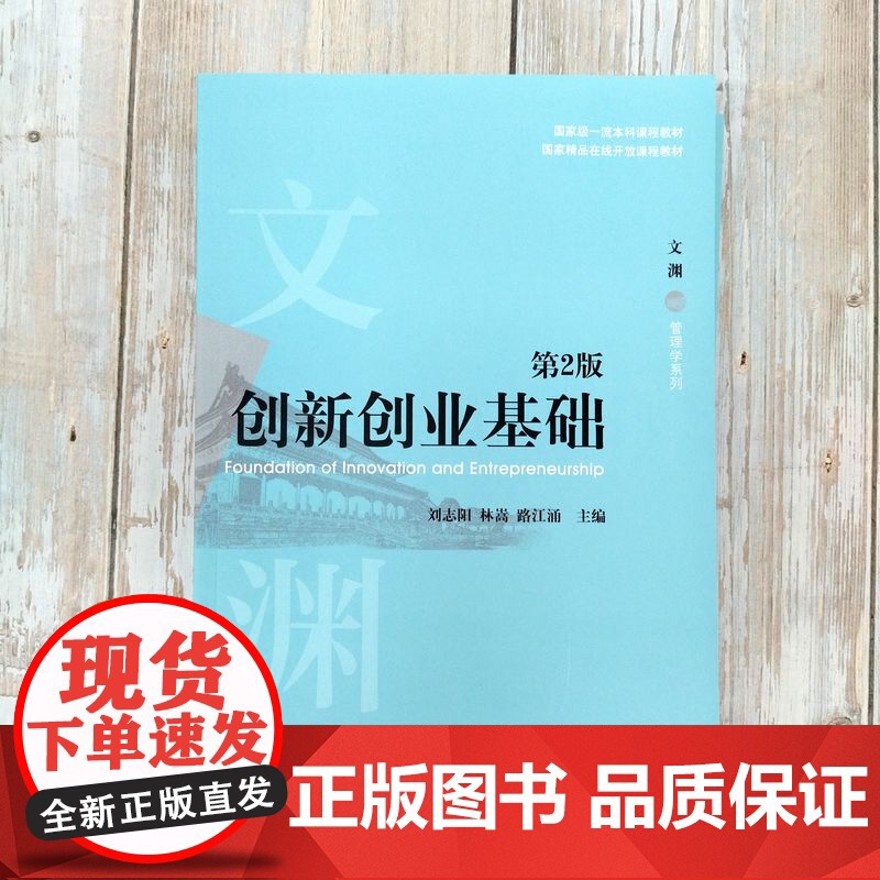 正版 创新创业基础 第2版 刘志阳 林嵩 路江涌 主编 第1版发行量超过10万册 9787111777465 机械高清大图