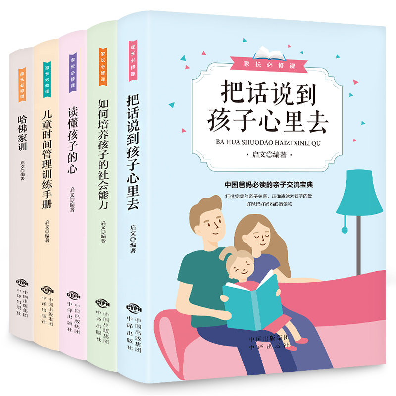 [正版]家长修课5册正确方法教育孩子读懂孩子的心把话说到孩子心里去家庭教育阅读宝典好妈妈如何培养孩子哈佛家训亲子心理学书高清大图