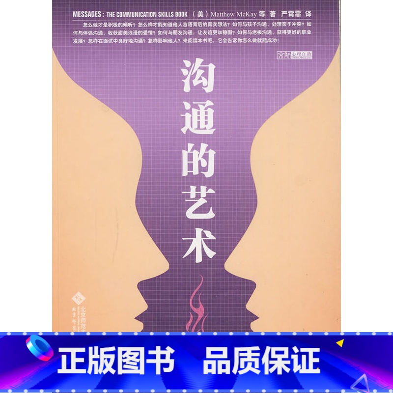 【正版】:沟通的艺术(北师大)