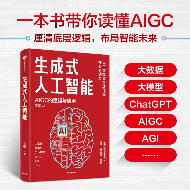 醉染图书生成式人工智能 AIGC的逻辑与应用9787521755992高清大图