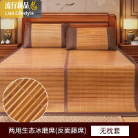 竹席1.8m床竹凉席双人1.5米双面正反两用冬夏席2.0折叠席子1.2三维工匠 1.8*2.2m床 【两用】生态冰磨席【反面藤席】无枕套