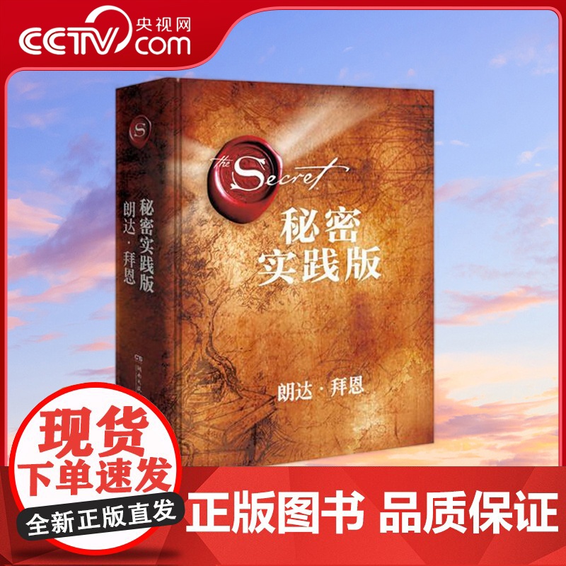 [央视网]秘密 实践版 吸引力法则三部曲扛鼎之作秘密实践版 21天学会吸引力法则 为人生带来喜悦转变的能量之书 TJ高清大图