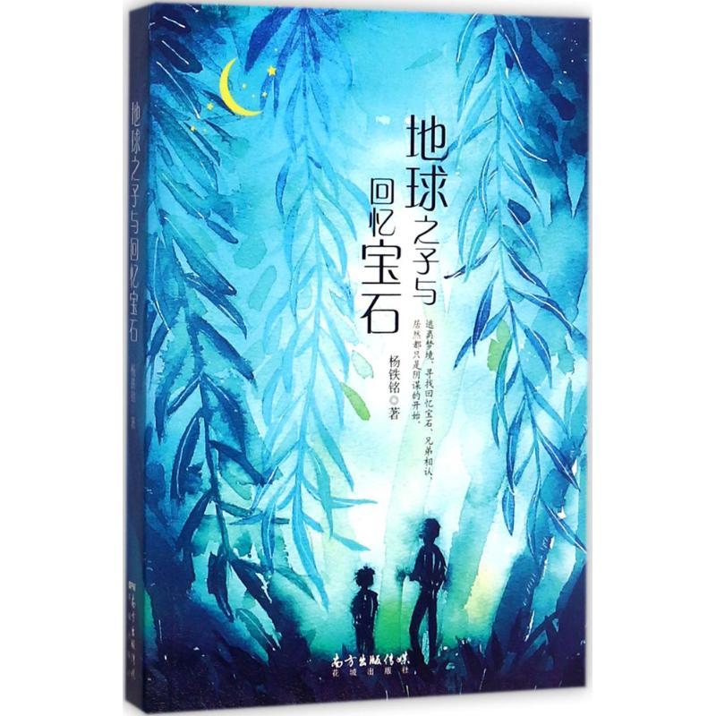 正版新书]地球之子与回忆宝石杨铁铭9787536084094高清大图