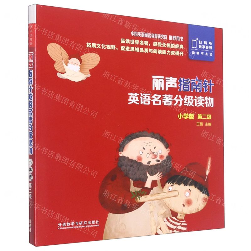 【N】丽声指南针英语名著分级读物(小学版第2级共5册)(英文汉文)-9787521319637