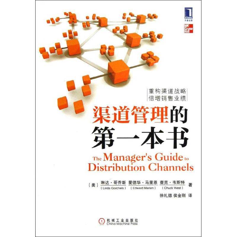 正版新书]渠道管理的第一本书哥乔斯9787111415565高清大图