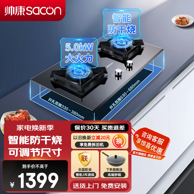 帅康(sacon)E8T01F燃气灶防干烧可调节双灶台式嵌入式煤气灶5.0kW大火力家用钢化玻璃免改孔炉具煤气炉天然气