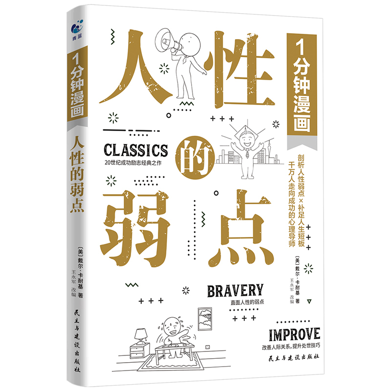 1分钟漫画人性的优点 [正版]一1分钟漫画人性的弱点漫画版 卡耐基沟通的法则交际的技巧快乐成长的秘诀书回话的技术高情商聊