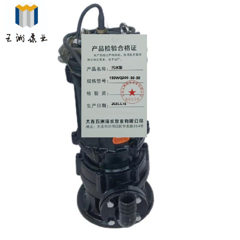 五洲泵业 污水泵150WQ200-30-30 台