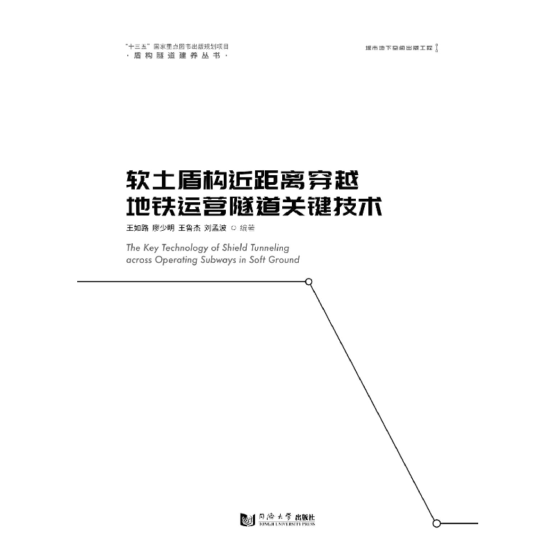 醉染图书软土盾构近距离穿越地铁运营隧道关键技术9787560899879高清大图