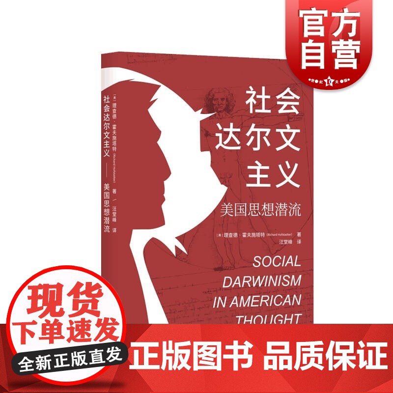 社会达尔文主义:美国思想潜流 普利策奖得主理查德霍夫施塔特作品上海人民出版社世界通史另著美国的反智主义