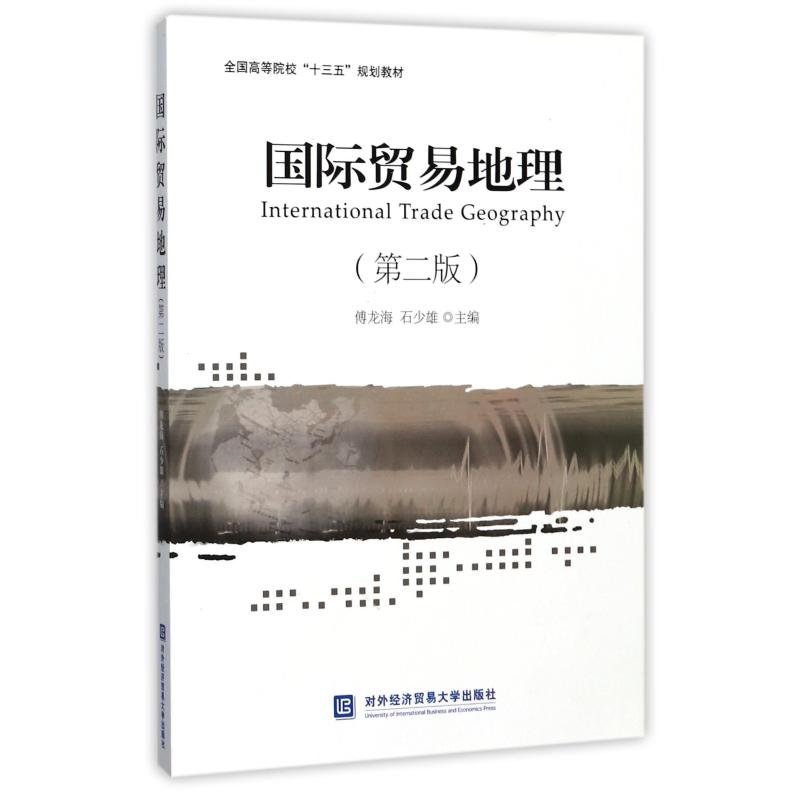 醉染图书国际贸易地理9787566316707高清大图