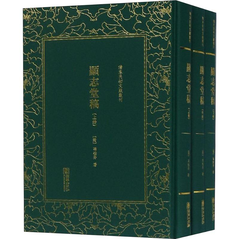 [M]显志堂稿(3册)-9787505443211高清大图