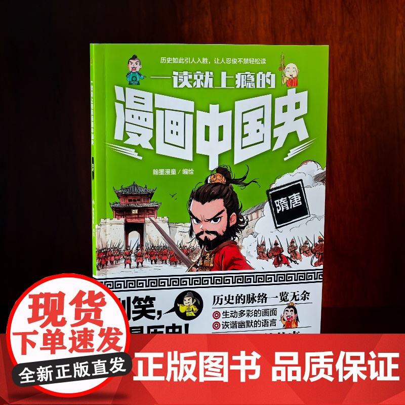 一读就上瘾的漫画中国史 隋唐 漫画历史故事 轻松读懂中国历史 培养大语文素养 6-12小学生课外阅读书籍 青少年中国历史高清大图