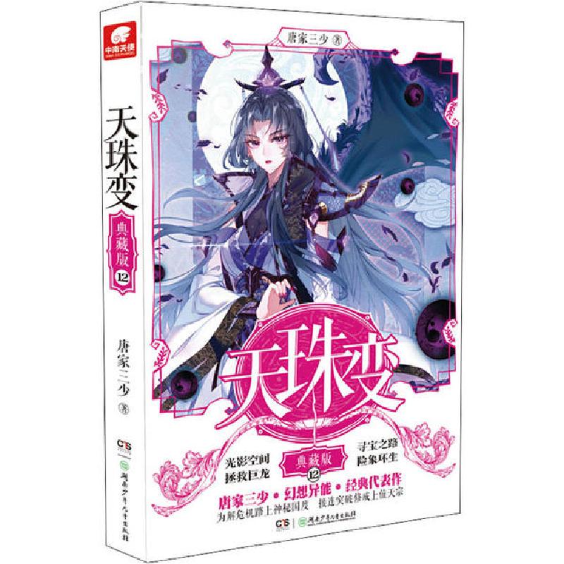 正版新书】天珠变 12 典藏版唐家三少9787556247974