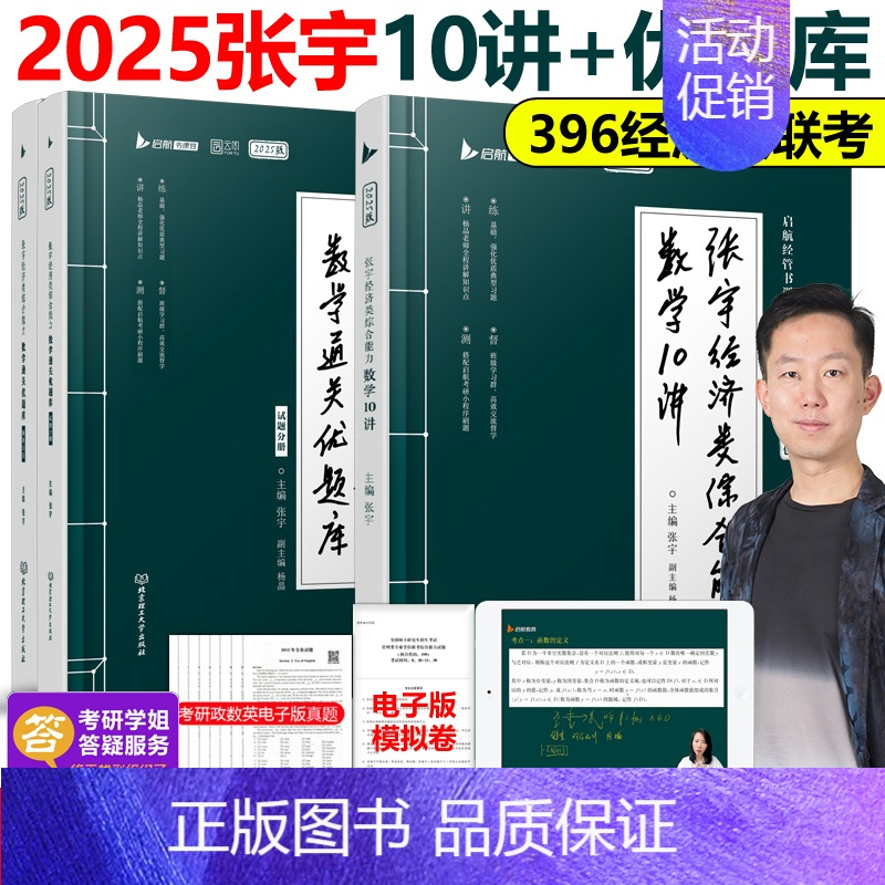 2025张宇经济类10讲+优题库 [正版]2025考研张宇经济类联考综合能力数学10讲书课包考前预测8套卷4套卷396经