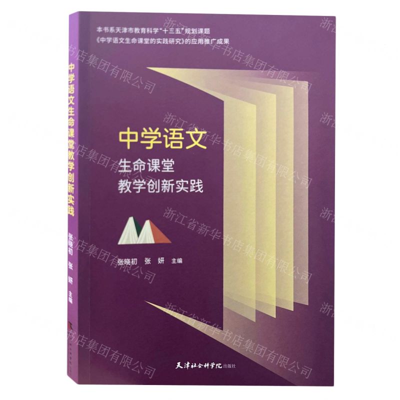 [N]中学语文生命课堂教学创新实践-9787556308255高清大图