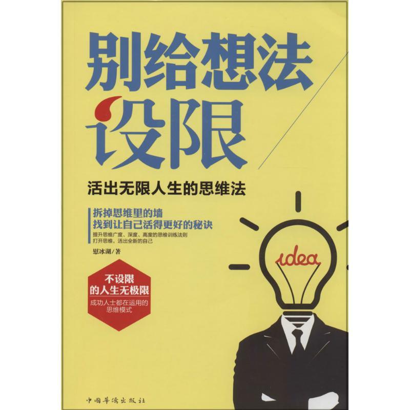 正版新书】别给想法设限:活出无限人生的思维法慰冰湖9787511345