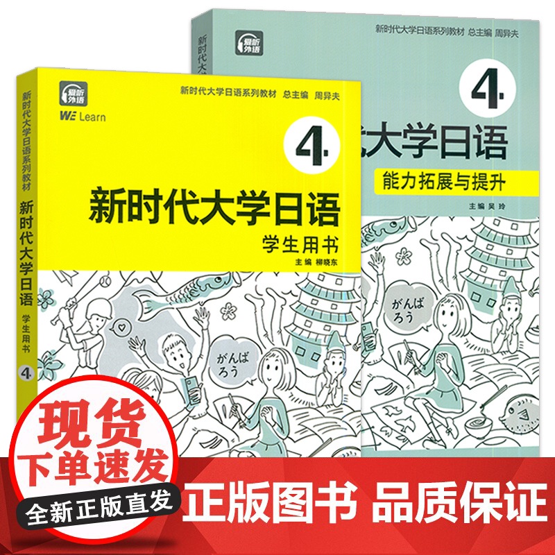 新时代大学日语 4 学生用书+能力拓展与提升 电子音频及数字课程(2本套装)高清大图