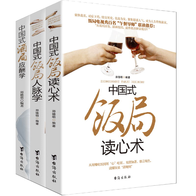 [正版]全3本中国式饭局酒局人脉学+读心术+酒局应酬学 商务酒桌人脉社交沟通人际交往职场祝酒辞学会应酬半生不愁你的第一高清大图