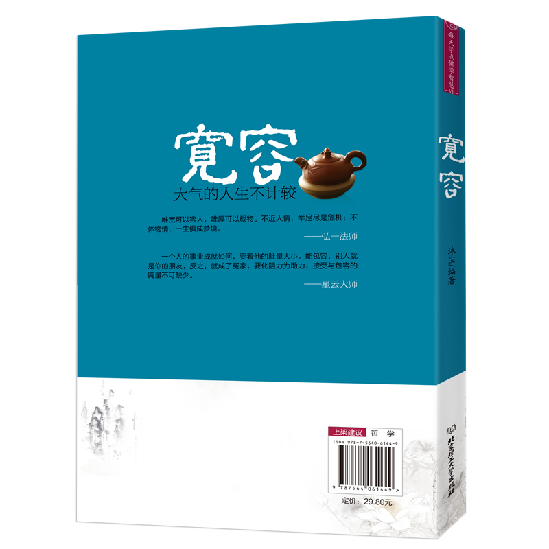 [醉染正版]宽容 弘一法师佛学智慧 调整心态控制情绪的书籍心理学书籍心灵与修养成功励志正能量自控力 提高情商的治愈系书籍高清大图