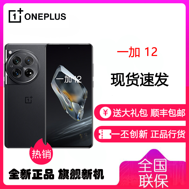 OPPO 一加12 岩黑 12GB+256GB 哈苏全焦段超光影影像 2K 东方屏 第三代高通骁龙 8 旗舰芯片 5G游戏旗舰手机