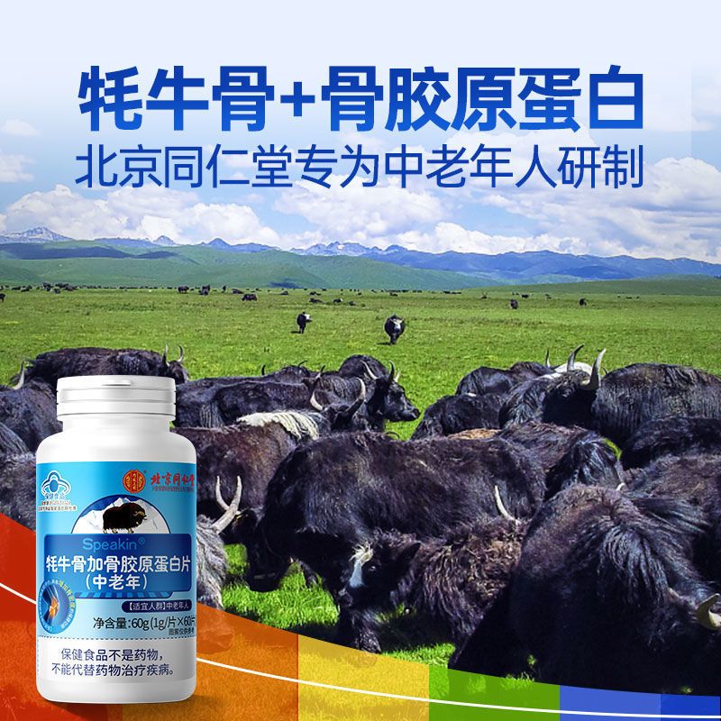 北京同仁堂牦牛骨加骨胶原蛋白片内廷上用正品中老年钙片官方正品旗舰店