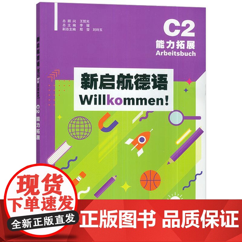 2024新启航德语Willkommen!C2能力拓展 扫码音频 李媛 王蔚编 上海外语教育出版社 97875446806高清大图