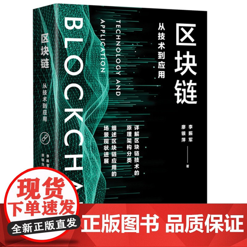 区块链:从技术到应用高清大图