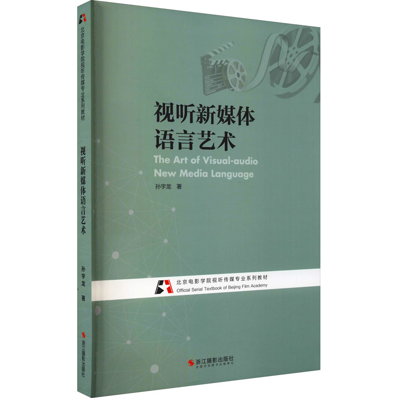【M】视听新媒体语言艺术-9787551433433