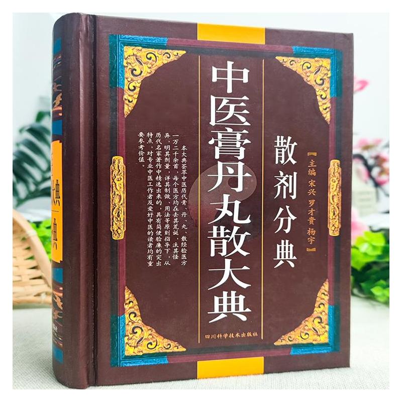 [正版]精装 中医膏丹丸散大典散剂分典 中医方剂学散剂验方中医自学入门中药配方散剂制作功效中医学书籍