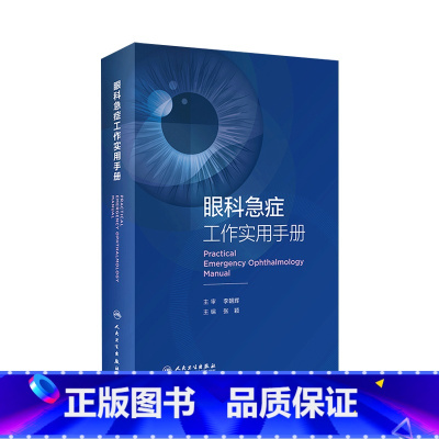 [正版]眼科急症工作实用手册 眼外伤角膜治疗学眼底病眼视光葡萄膜炎视力恢复眼睛近视青光眼白内障视光学人民卫生出版社