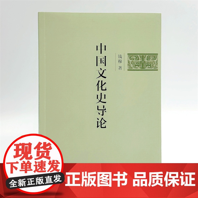 中国文化史导论(简体字版) 钱穆 著 商务印书馆 正版书籍高清大图