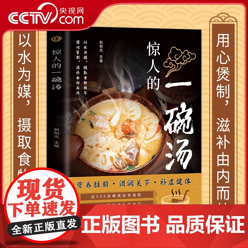 【央视网】惊人的一碗汤 正版原著彩图版 养生汤煲食谱食疗大全营养健康饮食指南 以汤为先男人女人好喝实用居家常备简单易学