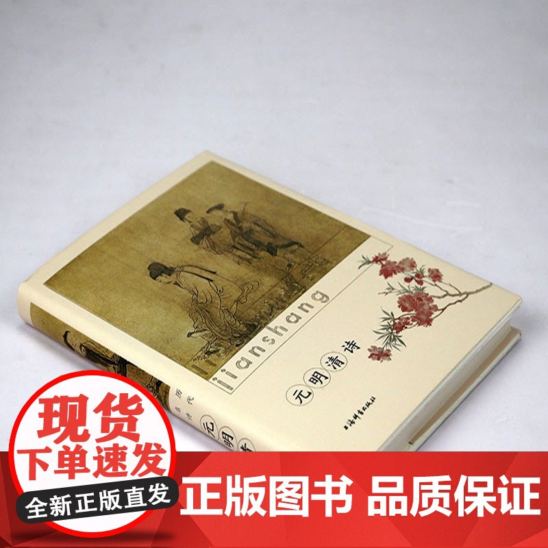 [精装]历代名诗鉴赏:元明清诗 精选历代诗歌名作古诗词古典文学鉴赏书籍高清大图