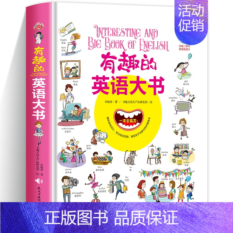 有趣的英语大书 [正版]有趣的语文大书精装大开本全彩手绘幼儿语言启蒙认知纸板书儿童学拼音看图说话讲故事绘本图画书幼儿学汉