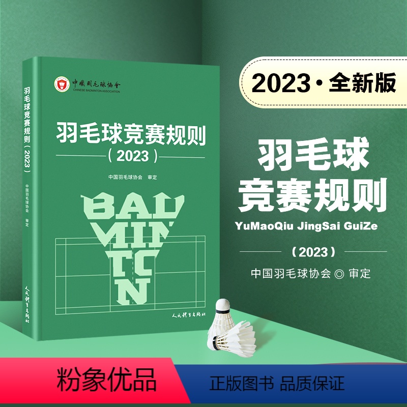 【正版】新版 羽毛球竞赛规则2023 中国羽毛球协会审定 羽毛球裁判书 羽毛球书世界羽联羽毛球比赛规则书羽毛球爱好者裁