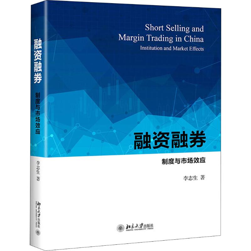 醉染图书融资融券 制度与市场效应9787301307359高清大图
