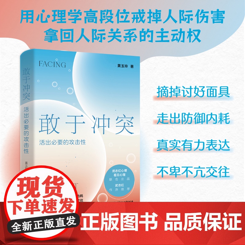 正版书籍 敢于冲突:活出必要的攻击性 黄玉玲 帮你学会不再讨好走出内耗真实表达不卑不亢亲情友爱情职场关系心理学高清大图
