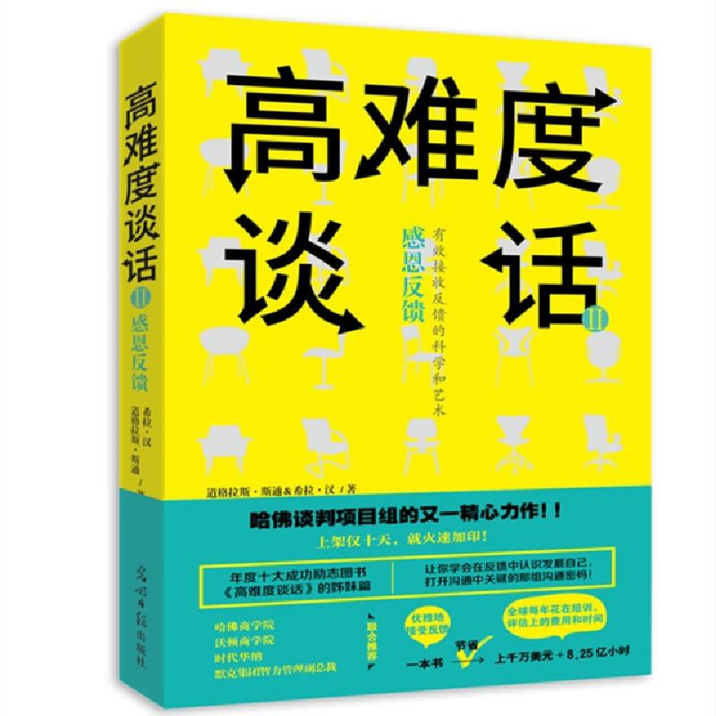 正版新书]高难度谈话2(美)道格拉斯·斯通9787519427498高清大图