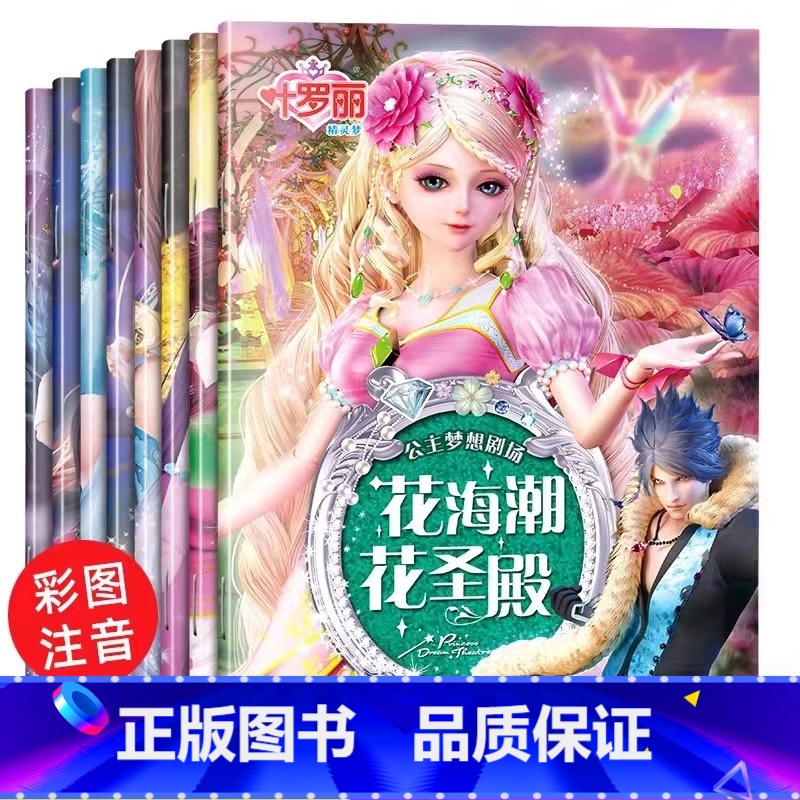 【彩图注音】叶罗丽故事书8册 【正版】 叶罗丽故事书漫画注音版全8册 公主书 绘本故事 小学生一年级二年级课外阅读书童话