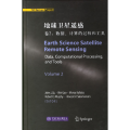 地球卫星遥感.卷2：数据、计算的过程和工具（英文版）（国内版）