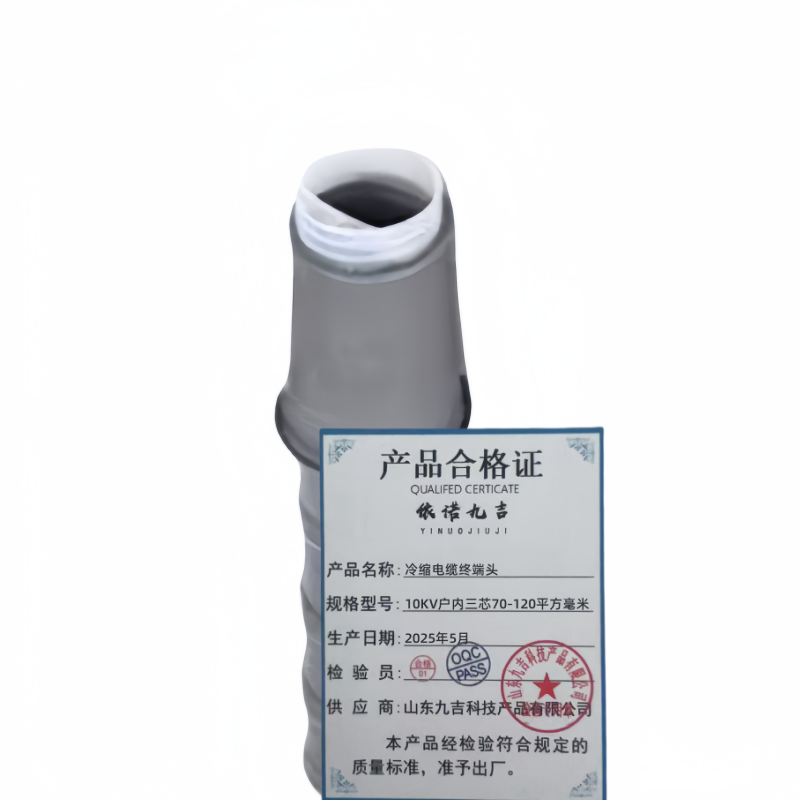 依诺九吉 冷缩电缆终端头 多型号 套 10KV户内三芯70-120mm²