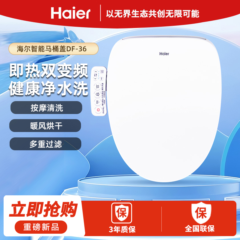 海尔智能马桶盖DF-36即热双变频按摩清洗暖风烘干多重过滤一级水效光感夜灯