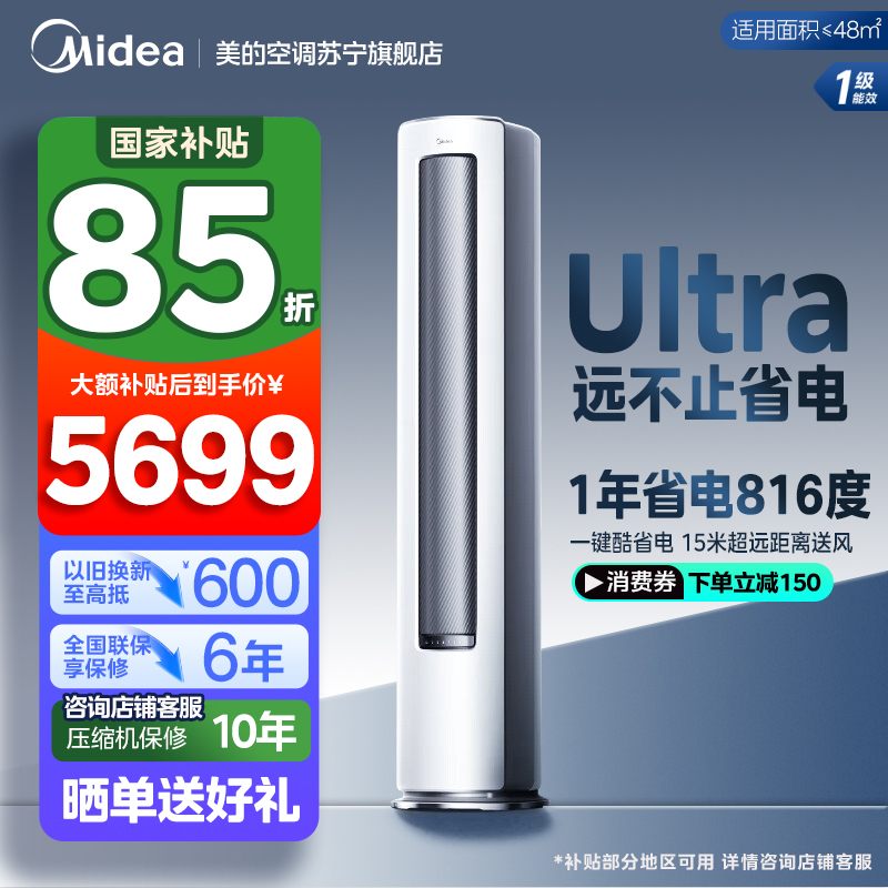 美的(Midea)空调柜机酷省电Ultra大3匹家用新一级能效变频冷暖客厅智能立式柜机KFR-72LW/N8KS1-1U