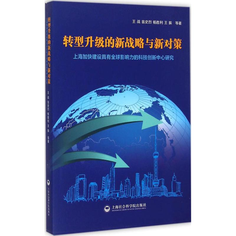 [M]转型升级的新战略与新对策-9787552008456高清大图