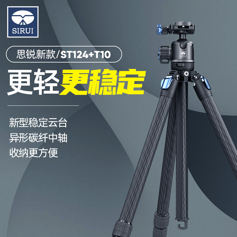思锐(SIRUI)ST-124+ST-10 三脚架套装单反相机碳纤维三角架低重心专业云台中轴便携旅行拍照支架摄影摄像通用