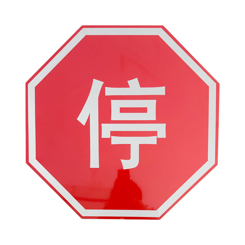 区南 八角停字牌 停字标 块高清大图